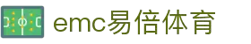 emc易倍体育 - 全方位体育体验平台 | EMC易倍体育
